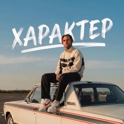 Обложка к песне Характер от АлСми