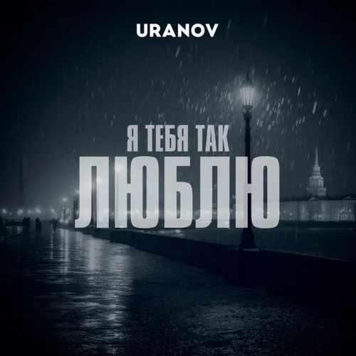 Обложка к песне Я Тебя Так Люблю от Uranov
