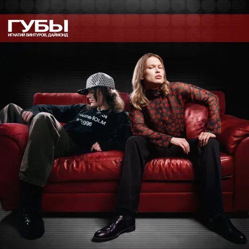 Обложка к песне Губы (feat. Даймонд) от Игнатий Винтуров
