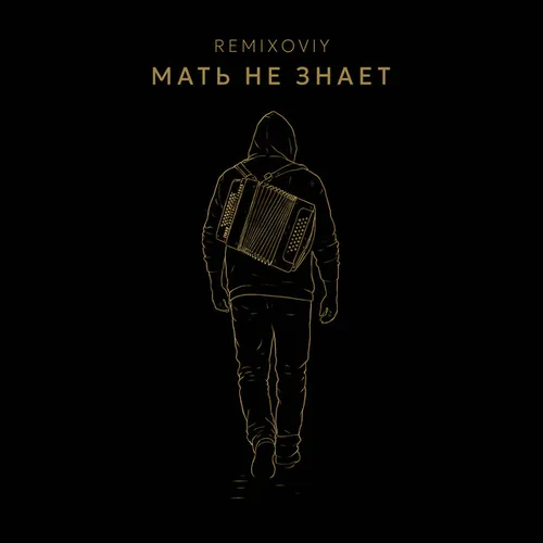 Обложка к песне Мать Не Знает от Remixoviy