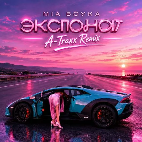 Обложка к песне Экспонат (A-Traxx Remix) от Mia Boyka