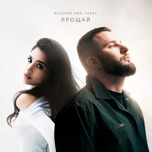 Обложка к песне Прощай (feat. Taras) от Ruhsora Emm