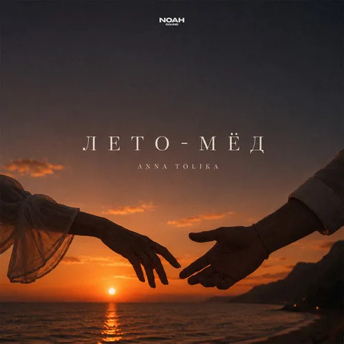 Обложка к песне Лето-Мёд от Anna Tolika