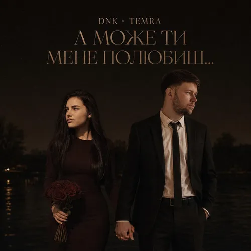 Обложка к песне А Може Ти Мене Полюбиш (feat. Temra) от Dnk