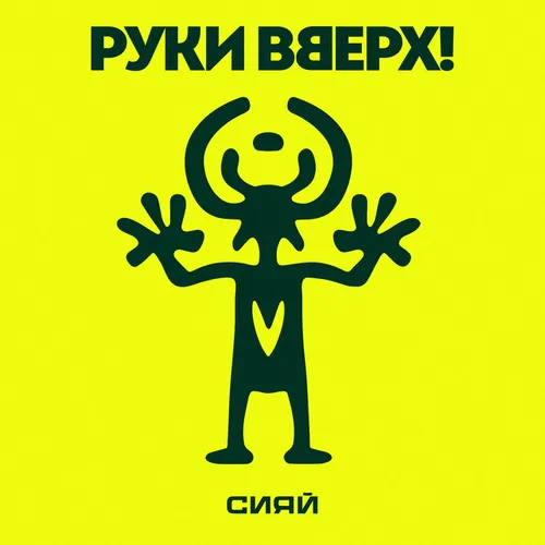 Обложка к песне Сияй от Руки Вверх!