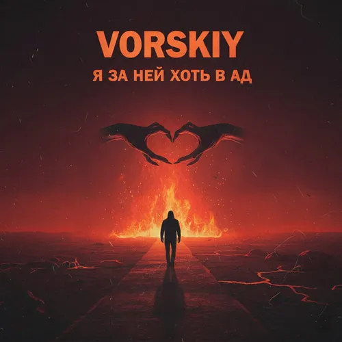 Обложка к песне Я За Ней Хоть В Ад от Vorskiy