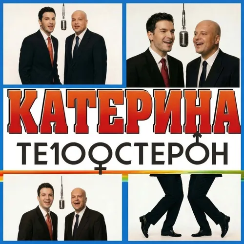 Обложка к песне Катерина от Те100стерон