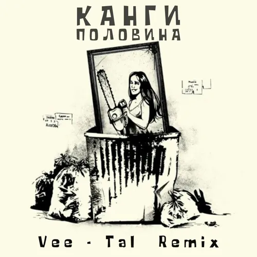 Обложка к песне Половина (Vee-Tal Remix) от Канги