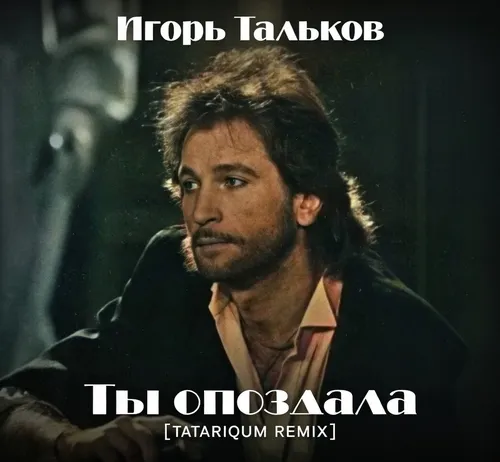 Обложка к песне Ты Опоздала (Tatariqum Remix) от Игорь Тальков