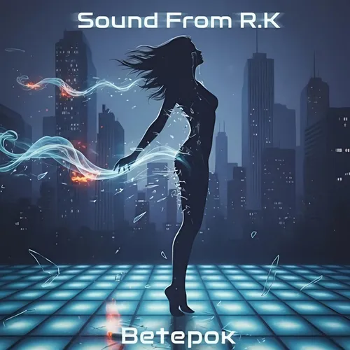 Обложка к песне Ветерок от Sound From R.K