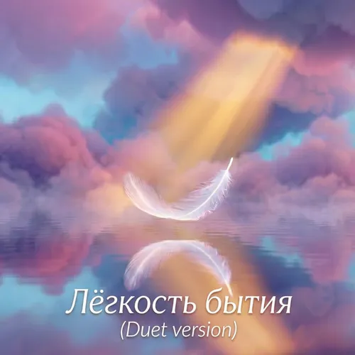 Обложка к песне Лёгкость Бытия (Duet Version) от Nina Myrth & Yu.Rei