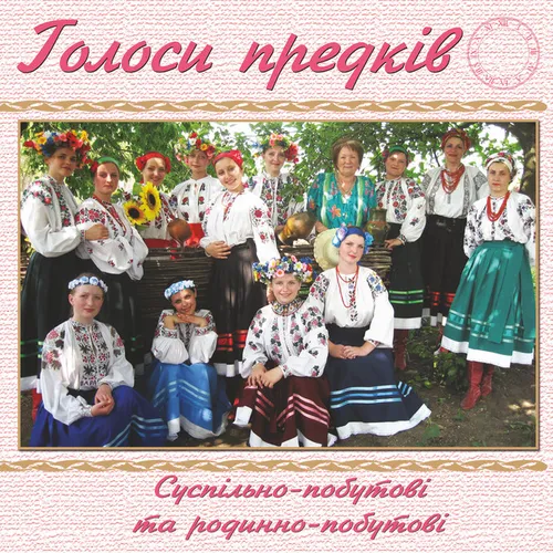 Обложка к песне Ой, Посію Я Жито от Ансамбль Голоси Предків