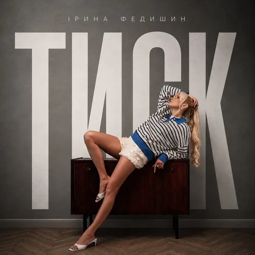Обложка к песне Тиск от Ірина Федишин