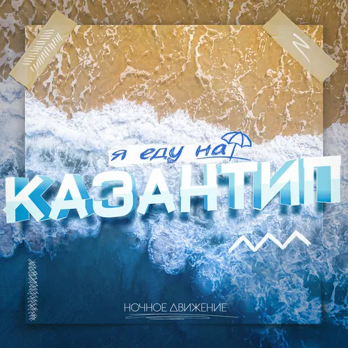 Обложка к песне Я Еду На Казантип от Ночное Движение