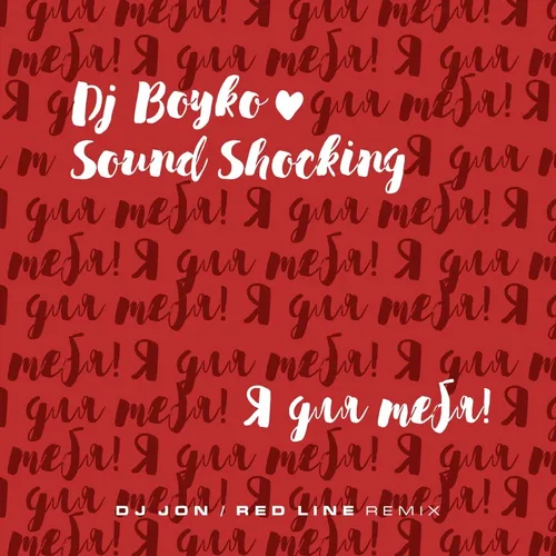 Обложка к песне Я Для Тебя (DJ Jon & Red Line Remix) от DJ Boyko & Sound Shocking