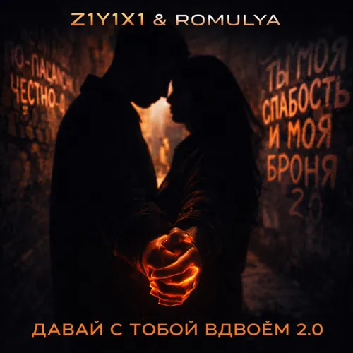 Обложка к песне Давай С Тобой Вдвоем 2.0 (feat. Romulya) от Z1y1x1