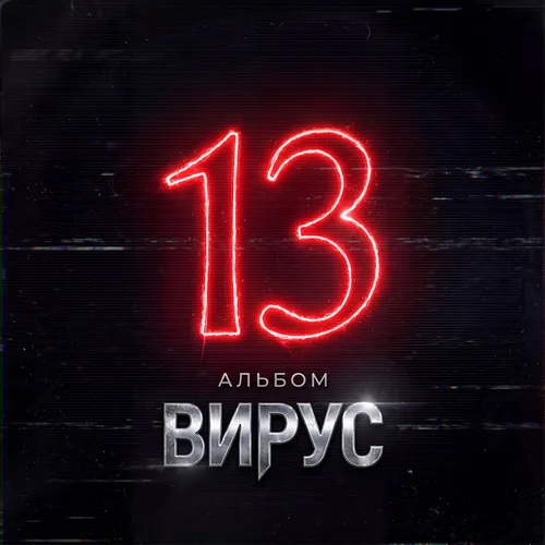 Обложка к песне Не Пиши Мне Ночью (Red Line & M1ch3l P Remix) от Вирус
