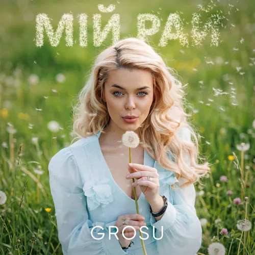Обложка к песне Мій Рай от Grosu