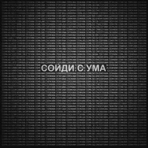 Обложка к песне Сойди С Ума (feat. Войсы) от Bolin