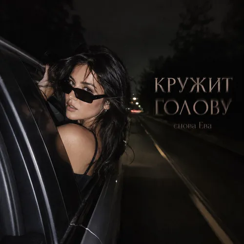 Обложка к песне Кружишь Голову от Снова Ева
