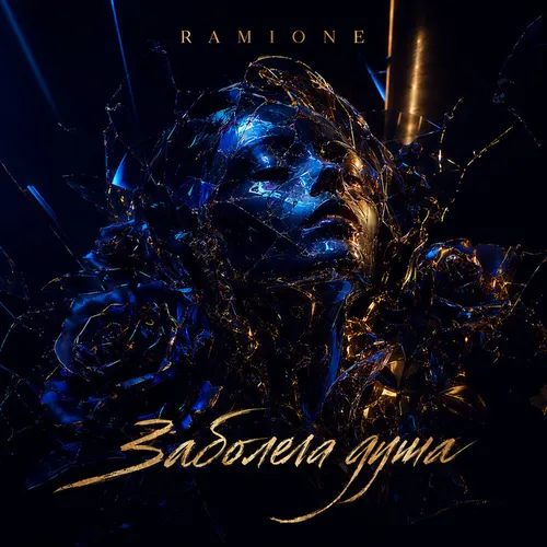 Обложка к песне Заболела Душа от Ramione