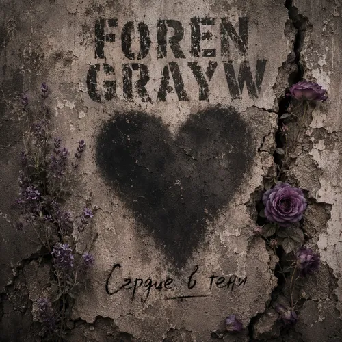 Обложка к песне Сердце В Тени (feat. Grayw) от Foren