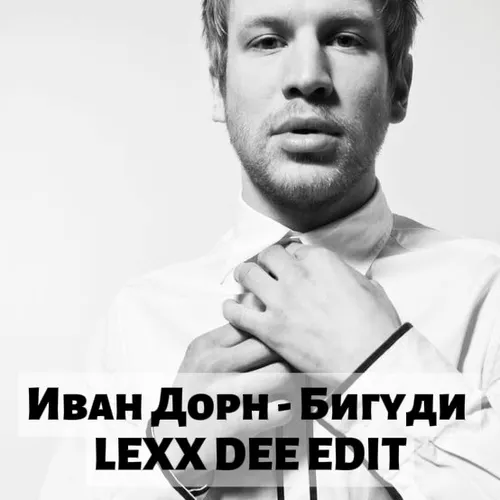 Обложка к песне Бигуди (Lexx Dee Radio Edit) от Иван Дорн