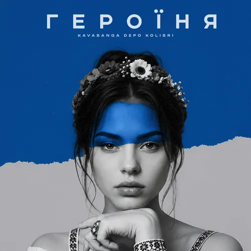 Обложка к песне Героїня (Karmv Remix) от kavabanga Depo kolibri