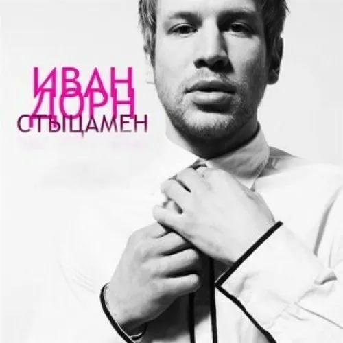 Обложка к песне Стыцамен (Wuda Remix) от Иван Дорн