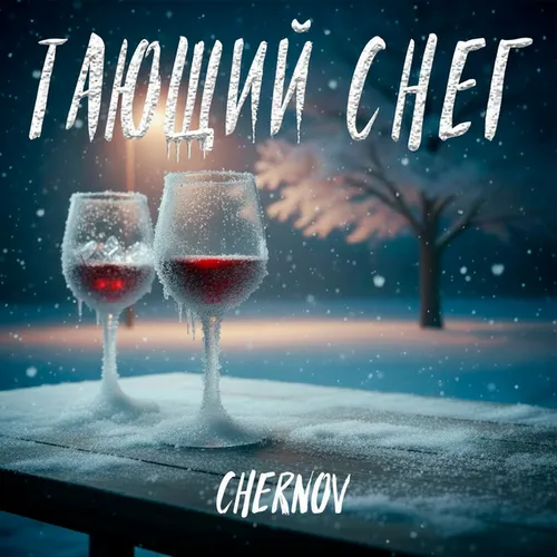 Обложка к песне Тающий Снег от Chernov