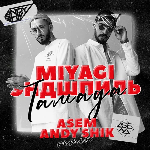 Обложка к песне #Тамада (Asem & Andy Shik Remix) от MiyaGi & Эндшпиль