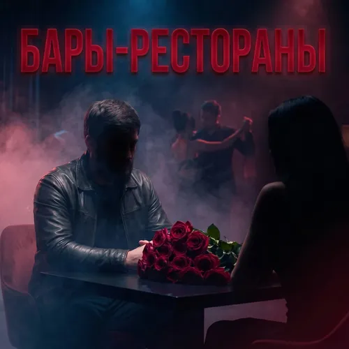 Обложка к песне Бары-рестораны от Admar Dzhiraev