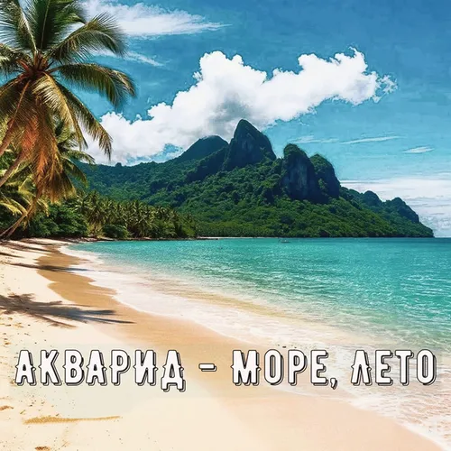 Обложка к песне Море, Лето от Акварид