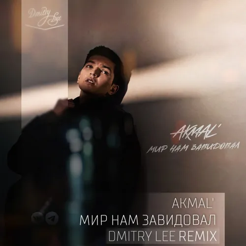 Обложка к песне Мир Нам Завидовал (Dmitry Lee Remix) от Akmal'