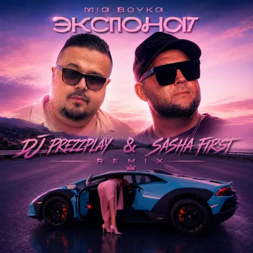 Обложка к песне Экспонат (DJ Prezzplay & Sasha First Remix) от Mia Boyka