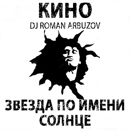 Обложка к песне Звезда По Имени Солнце (DJ Roman Arbuzov Remix) от Кино