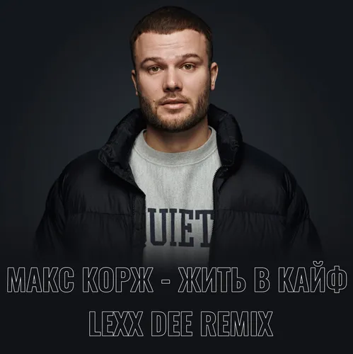 Обложка к песне Жить В Кайф (Lexx Dee Remix) от Макс Корж