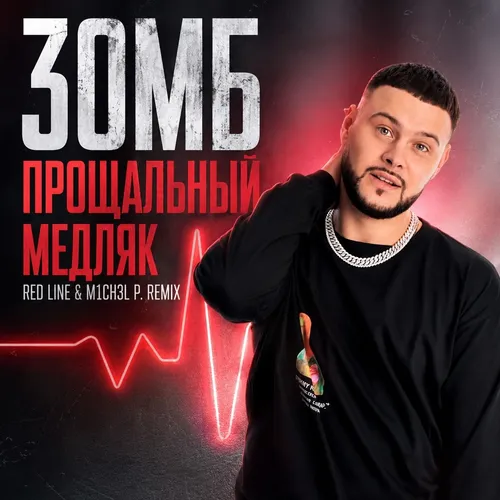 Обложка к песне Прощальный Медляк (Red Line & M1ch3l P Remix) от Зомб