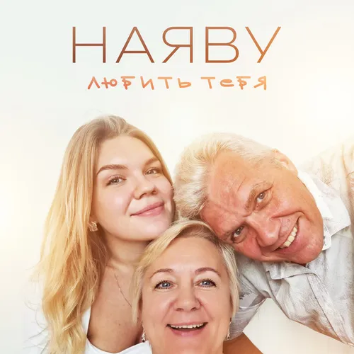 Обложка к песне Любить Тебя от Наяву