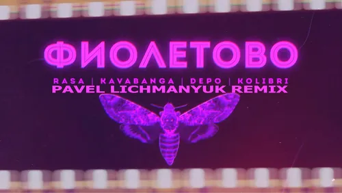 Обложка к песне Фиолетово (Pavel Lichmanyuk Remix) от RASA & Kavabanga Depo Kolibri