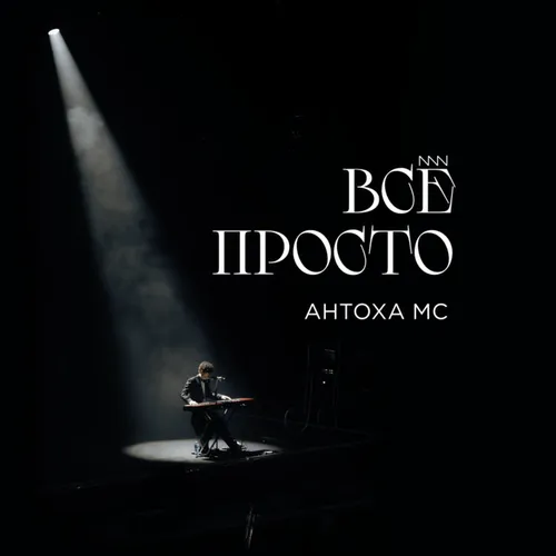 Обложка к песне Всё Просто от Antoha Mc