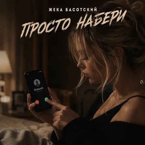 Обложка к песне Просто Набери от Жека Басотский