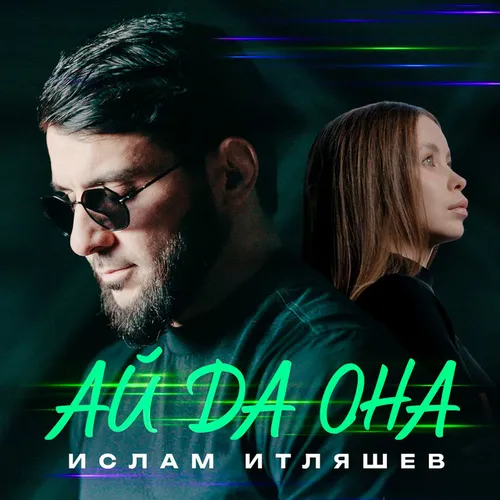 Обложка к песне Ай Да Она от Ислам Итляшев