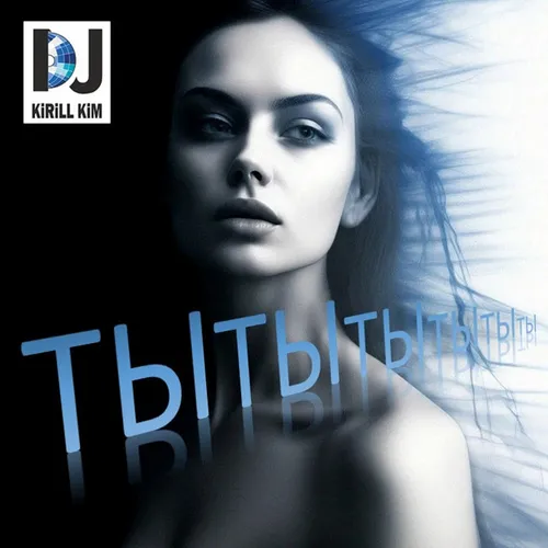 Обложка к песне Ты от DJ KirillKim
