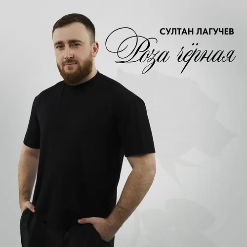 Обложка к песне Роза Чёрная от Султан Лагучев