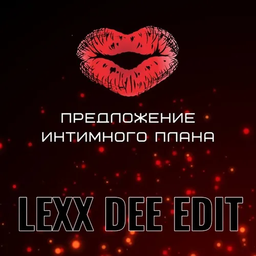 Обложка к песне Предложение Интимного Плана (Lexx Dee Remix) от Dash
