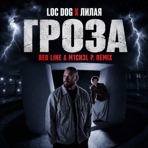 Обложка к песне Гроза (Red Line & M1CH3L P Remix) от Loc-Dog & Лилая