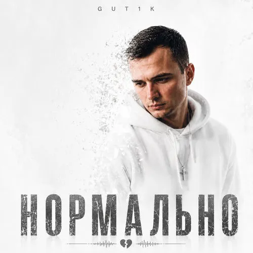 Обложка к песне Я Укрою Тебя От Бед от Gut1k