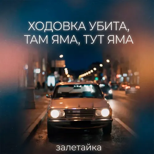 Обложка к песне Ходовка Убита, Там Яма, Тут Яма от Залетайка