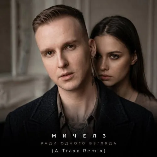 Обложка к песне Ради Одного Взгляда (A-Traxx Remix) от Мичелз